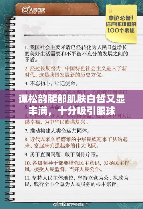 谭松韵腿部肌肤白皙又显丰满，十分吸引眼球