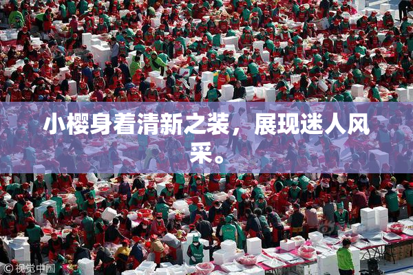 小樱身着清新之装，展现迷人风采。