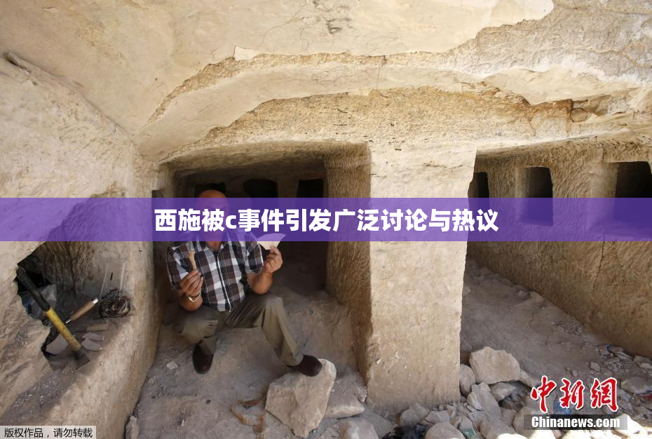 西施被c事件引发广泛讨论与热议