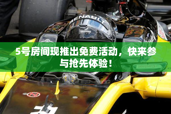 5号房间现推出免费活动，快来参与抢先体验！