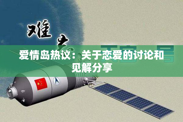 爱情岛热议：关于恋爱的讨论和见解分享