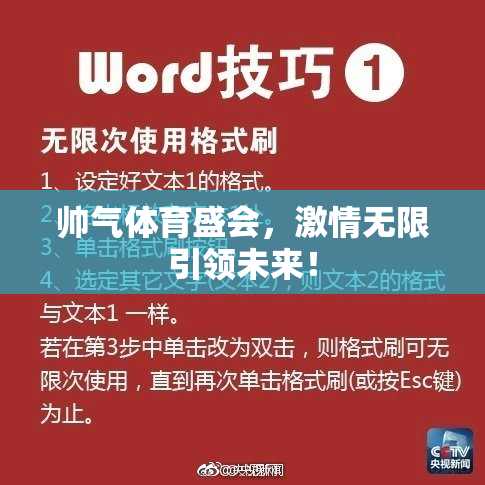 帅气体育盛会，激情无限引领未来！