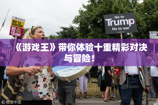 《游戏王》带你体验十重精彩对决与冒险！