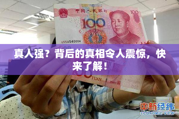 真人强？背后的真相令人震惊，快来了解！