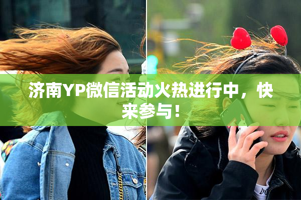 济南YP微信活动火热进行中，快来参与！
