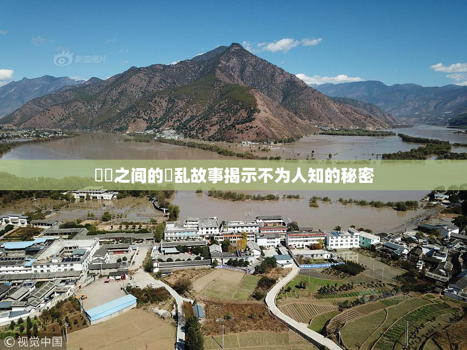 妺妺之间的婬乱故事揭示不为人知的秘密
