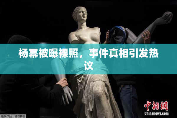杨幂被曝裸照，事件真相引发热议