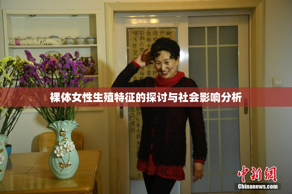裸体女性生殖特征的探讨与社会影响分析