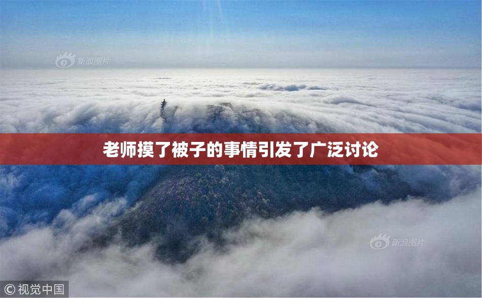 老师摸了被子的事情引发了广泛讨论