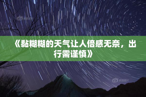 《黏糊糊的天气让人倍感无奈，出行需谨慎》