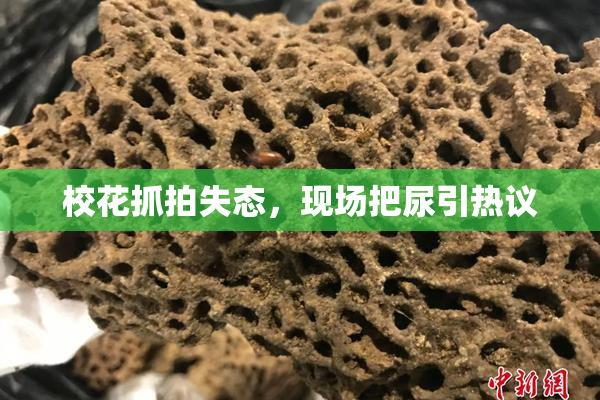 校花抓拍失态，现场把尿引热议