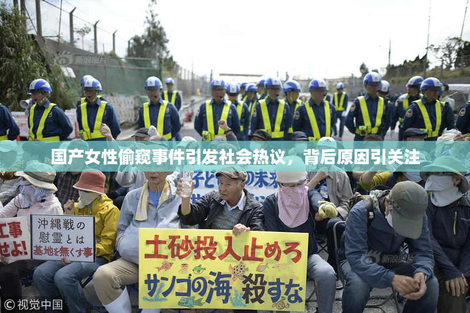 国产女性偷窥事件引发社会热议，背后原因引关注