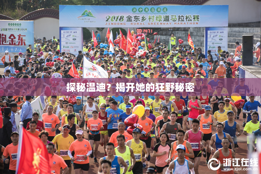 探秘温迪？揭开她的狂野秘密