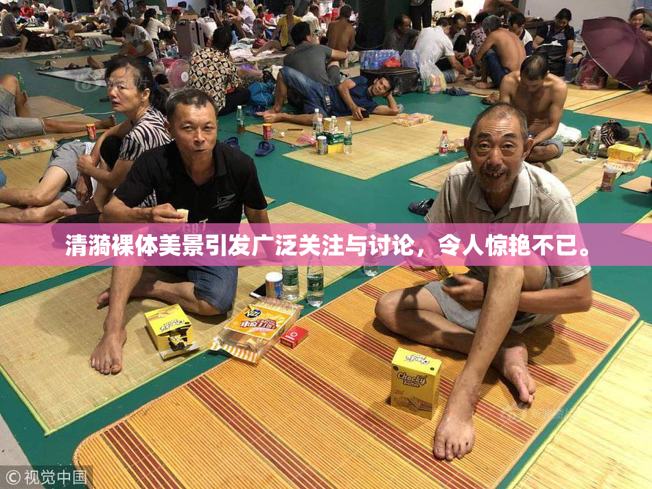 清漪裸体美景引发广泛关注与讨论，令人惊艳不已。