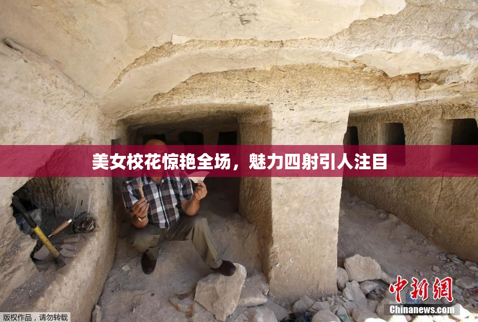 美女校花惊艳全场，魅力四射引人注目