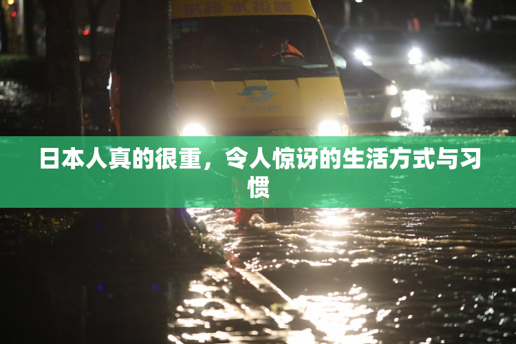 日本人真的很重，令人惊讶的生活方式与习惯