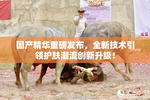 国产精华重磅发布，全新技术引领护肤潮流创新升级！