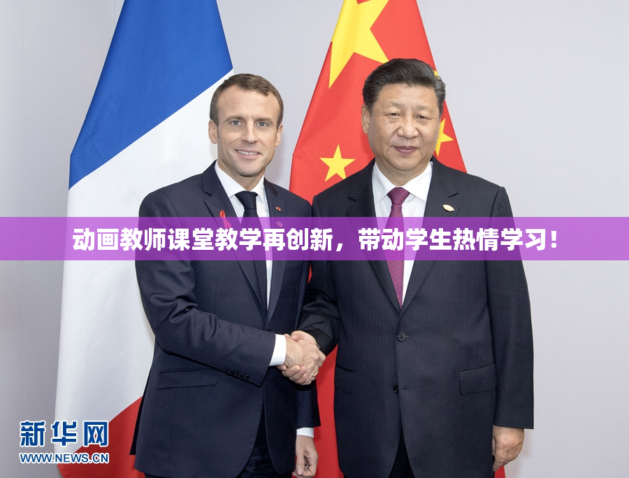动画教师课堂教学再创新，带动学生热情学习！