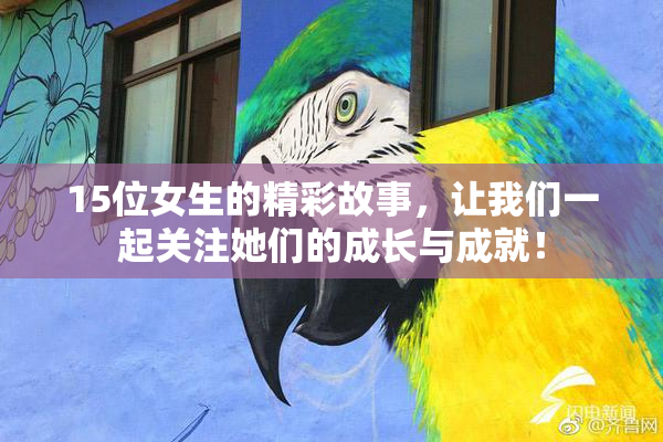15位女生的精彩故事，让我们一起关注她们的成长与成就！
