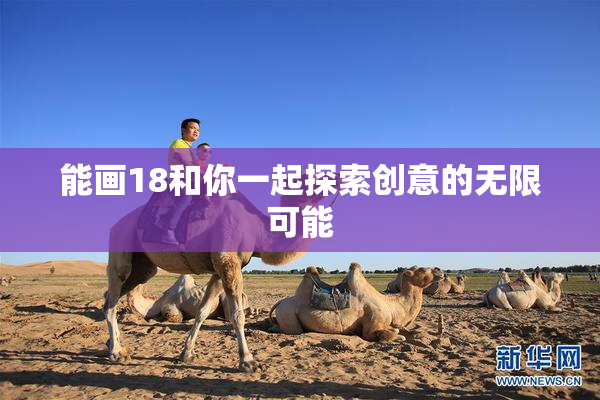 能画18和你一起探索创意的无限可能