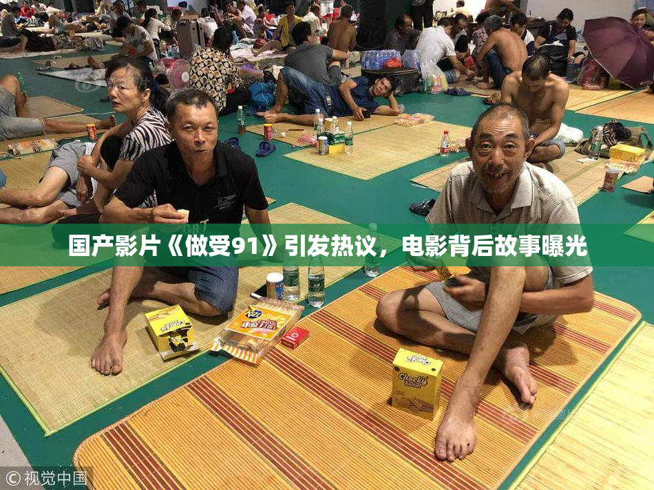 国产影片《做受91》引发热议，电影背后故事曝光