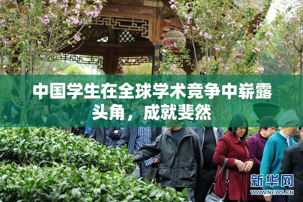 中国学生在全球学术竞争中崭露头角，成就斐然