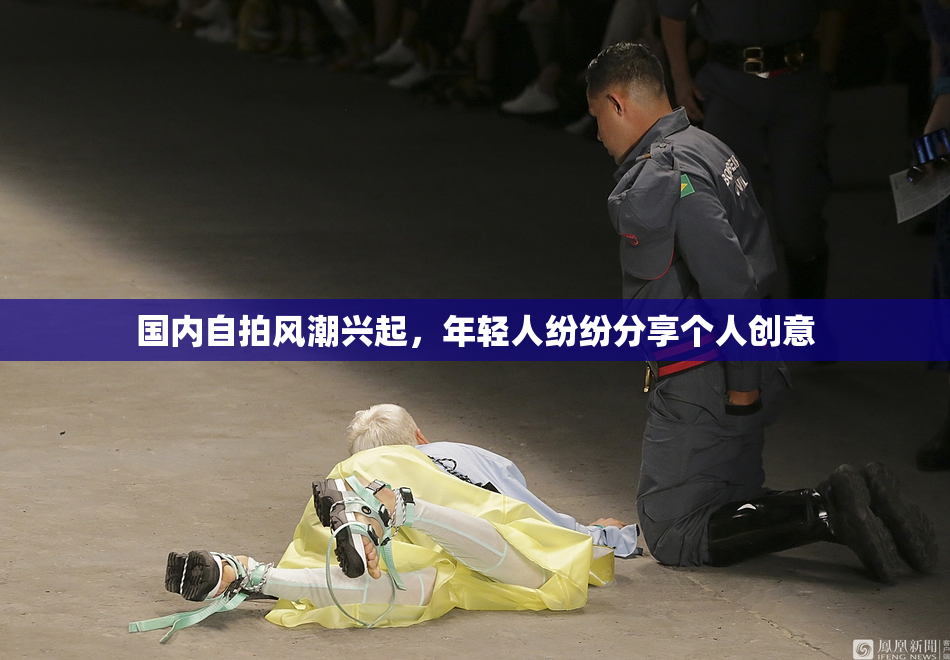 国内自拍风潮兴起，年轻人纷纷分享个人创意