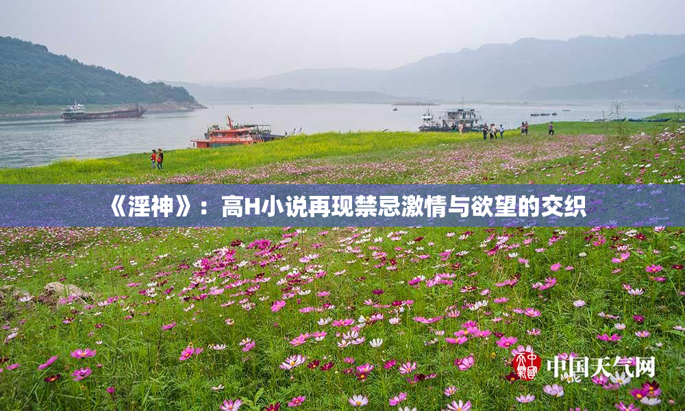 《淫神》：高H小说再现禁忌激情与欲望的交织