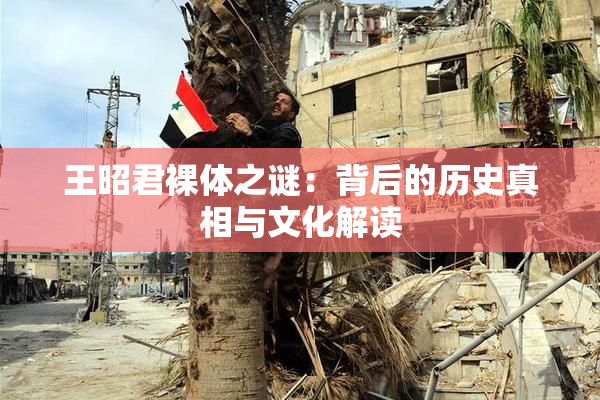 王昭君裸体之谜：背后的历史真相与文化解读