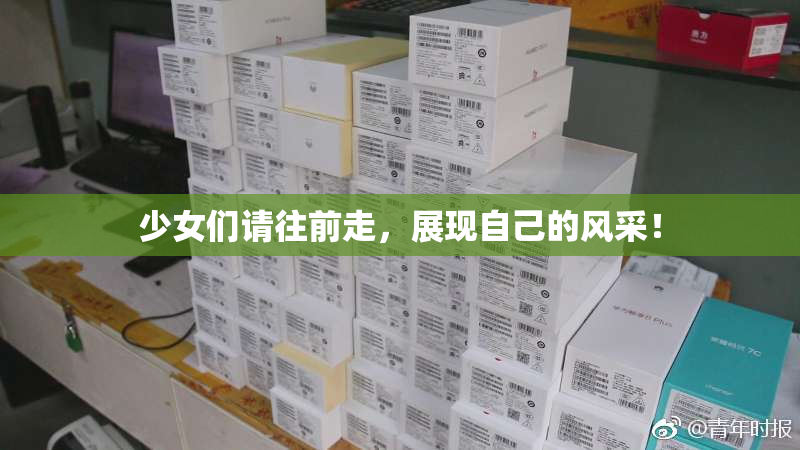 少女们请往前走，展现自己的风采！