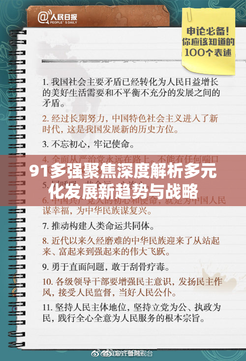 91多强聚焦深度解析多元化发展新趋势与战略