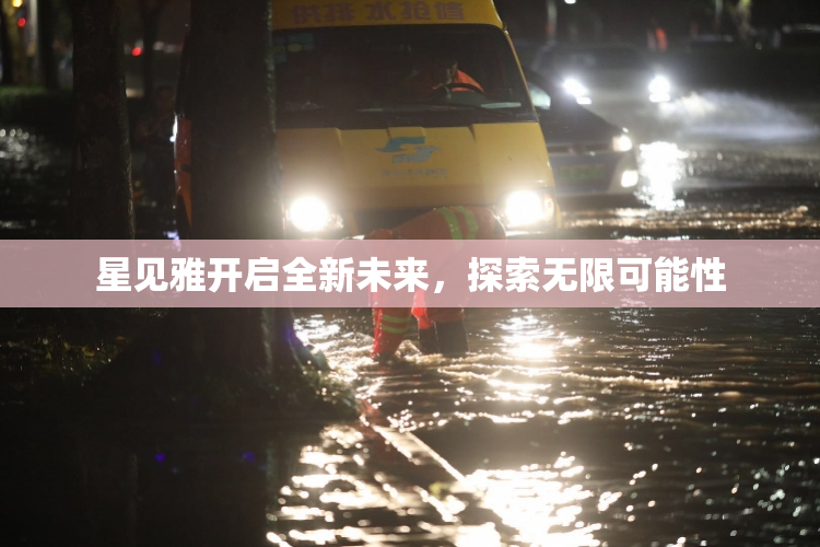 星见雅开启全新未来，探索无限可能性