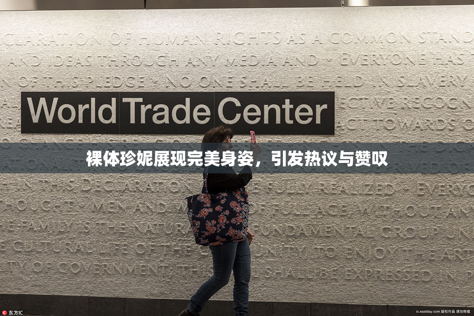 裸体珍妮展现完美身姿，引发热议与赞叹