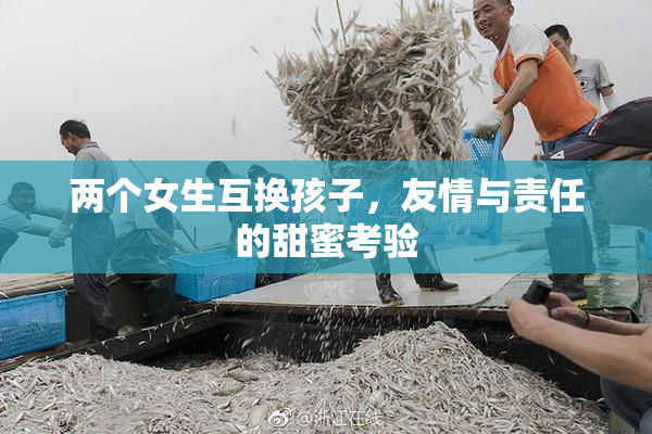 两个女生互换孩子，友情与责任的甜蜜考验