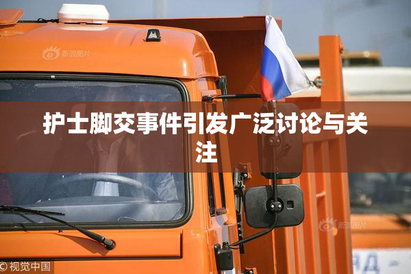 护士脚交事件引发广泛讨论与关注