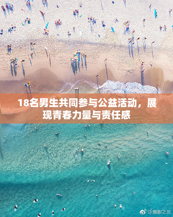 18名男生共同参与公益活动，展现青春力量与责任感