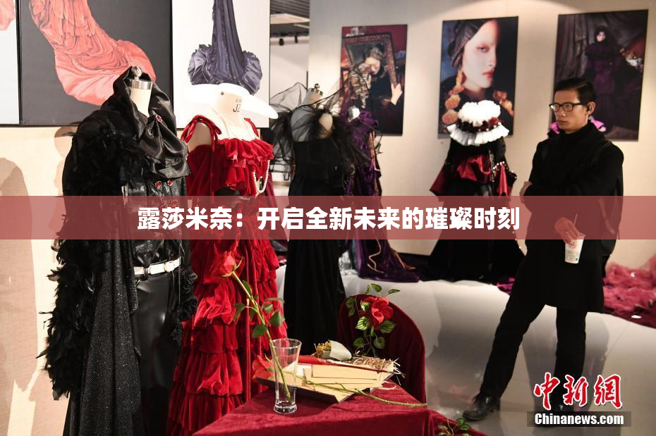 露莎米奈：开启全新未来的璀璨时刻