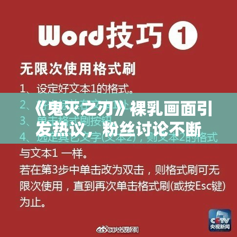 《鬼灭之刃》裸乳画面引发热议，粉丝讨论不断