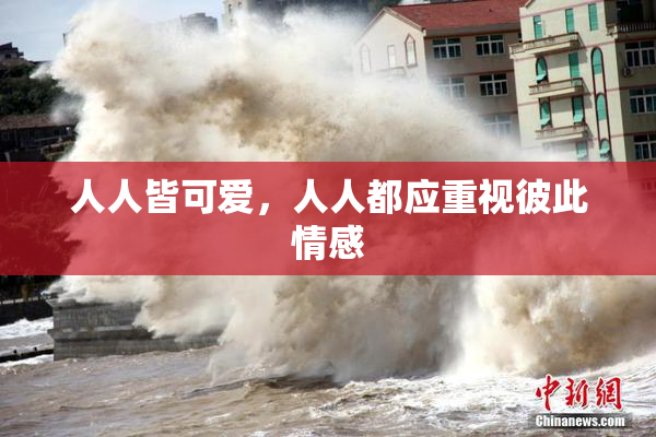 人人皆可爱，人人都应重视彼此情感