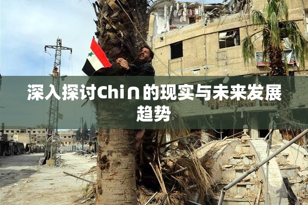 深入探讨Chi∩的现实与未来发展趋势