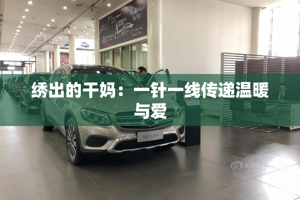 绣出的干妈：一针一线传递温暖与爱