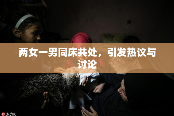 两女一男同床共处，引发热议与讨论