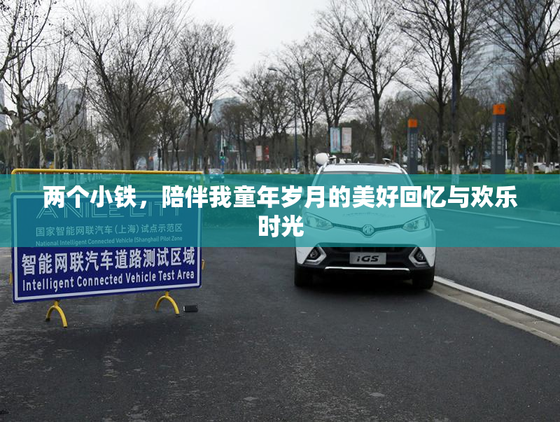 两个小铁，陪伴我童年岁月的美好回忆与欢乐时光