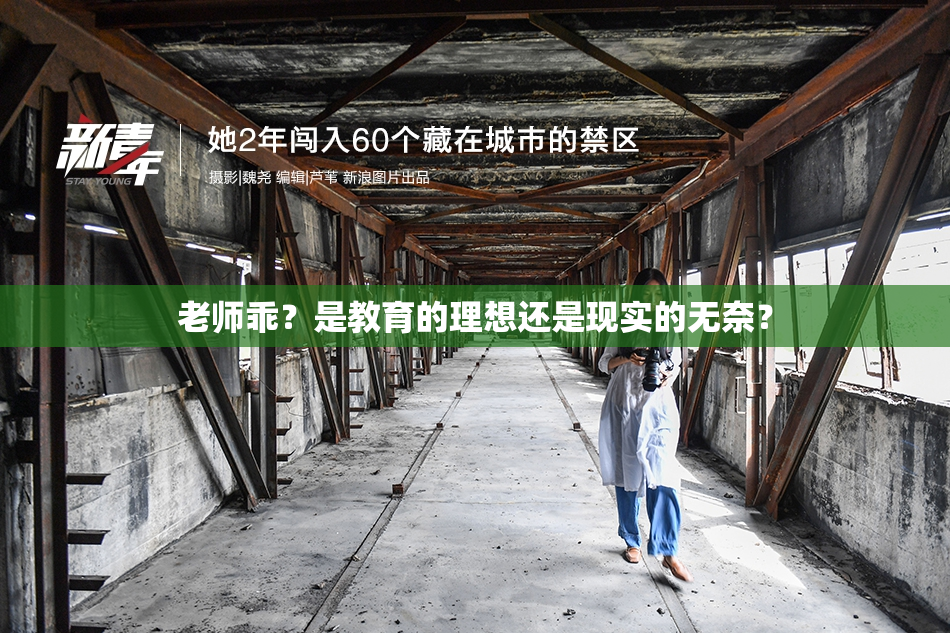 老师乖？是教育的理想还是现实的无奈？