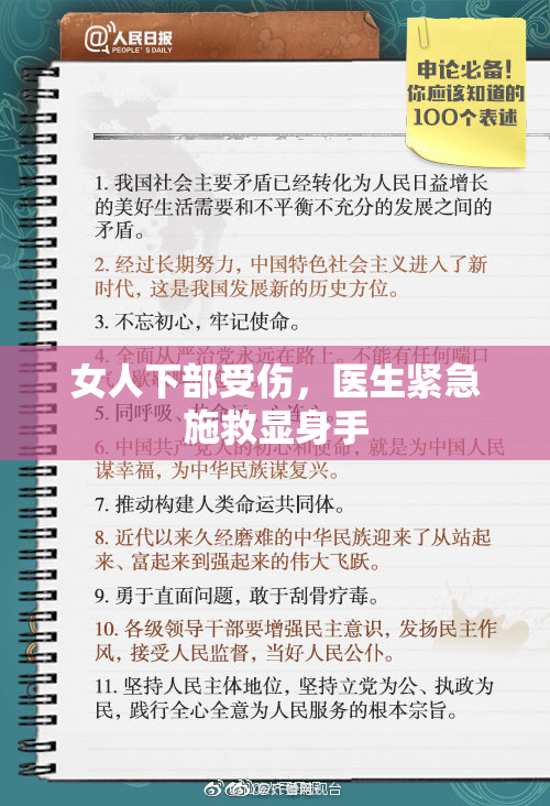 女人下部受伤，医生紧急施救显身手