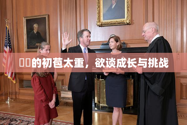 妺妺的初苞太重，欲谈成长与挑战