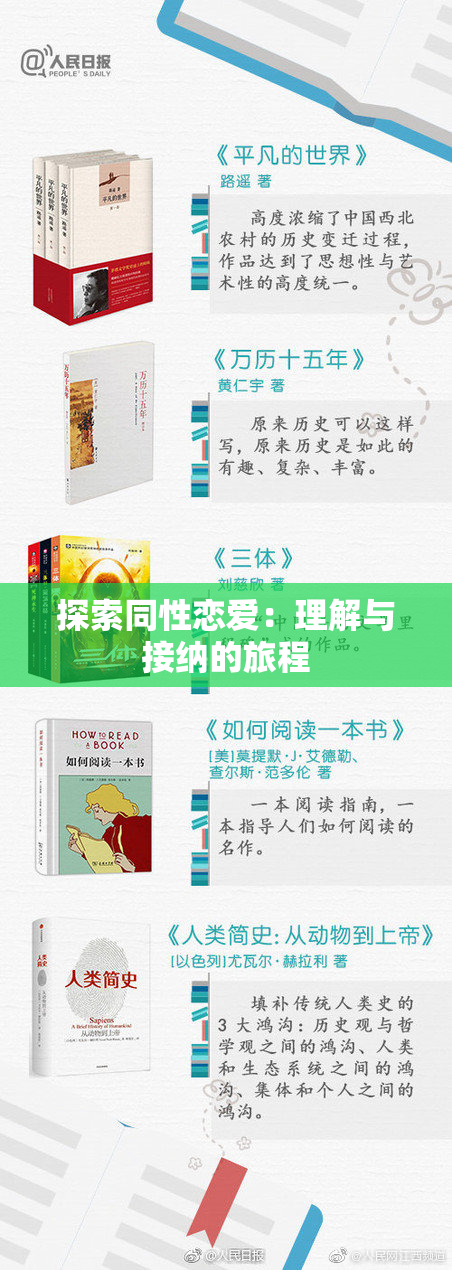 探索同性恋爱：理解与接纳的旅程