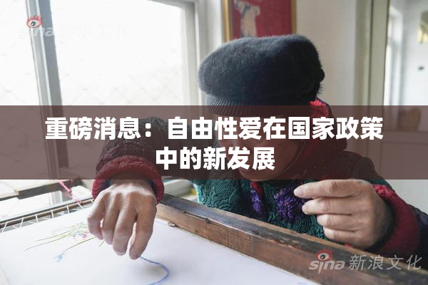 重磅消息：自由性爱在国家政策中的新发展