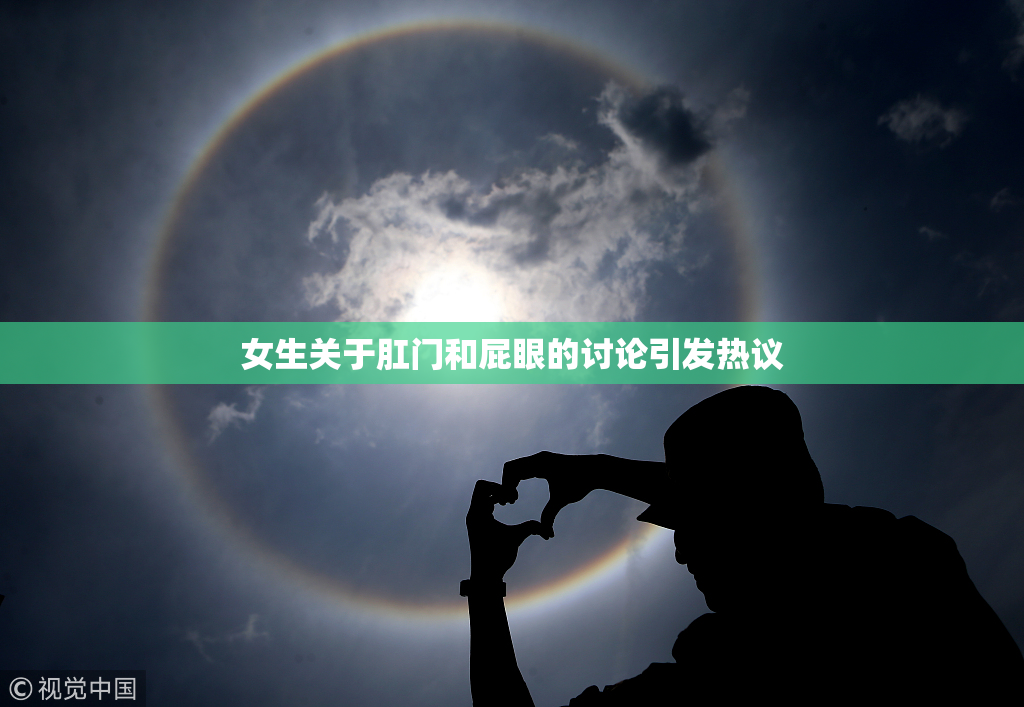 女生关于肛门和屁眼的讨论引发热议