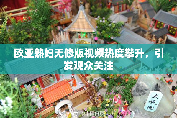 欧亚熟妇无修版视频热度攀升，引发观众关注